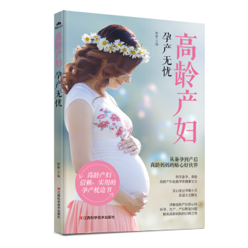 高齡産婦孕産無憂 孕産/胎教 書籍 pdf epub mobi 下载