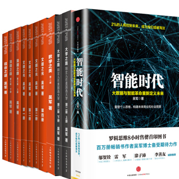 吴军作品集共11册：智能时代+硅谷之谜. 数学之美 大学之路上下 浪潮之巅上下 文明之光 pdf epub mobi 电子书 下载