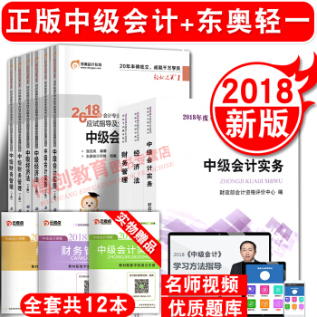 中級會計職稱2018教材+東奧輕鬆過關1 中級會計實務 經濟法 財務管理 9本套 pdf epub mobi 電子書 下載
