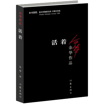 【虎彩 正版书籍】余华作品:活着 作家出版社