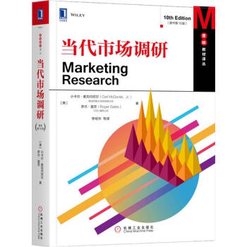 当代市场调研（原书第10版） （美）小卡尔 麦克丹尼尔（Carl McD…|7017951 pdf epub mobi 下载