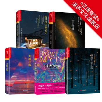 湛庐神话学大师坎贝尔系列 套装共5册：坎贝尔生活美学+神话的力量+英雄之旅+追随直觉之路+千面英雄 pdf epub mobi 电子书 下载