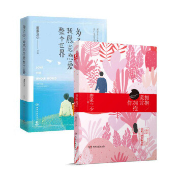 套装现货 拥抱谎言拥抱你+为了你我愿意热爱整个世界 共2册 唐家三少 著 pdf epub mobi 下载