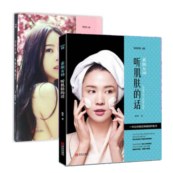 套裝現貨 素顔女神-聽肌膚的話+化妝女神-從初學到高手 共2冊 pdf epub mobi 電子書 下載