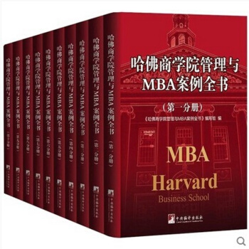 哈佛商学院管理与MBA案例全书正版全套10册精装 企业管理百科mba案例全集 管理学理论 pdf epub mobi 下载