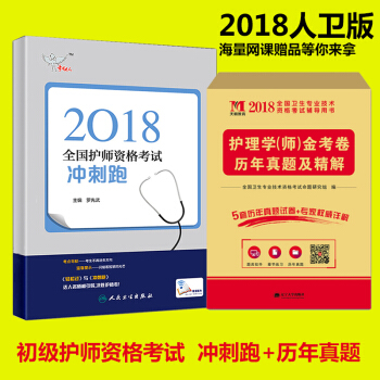 人衛版 2018全國護師資格考試衝刺跑 護理學師資格考試衝刺試捲及解析 初級護師考試衝刺模擬試題真題 pdf epub mobi 電子書 下載