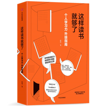 这样读书就够了：个人学习力升级指南 pdf epub mobi 下载