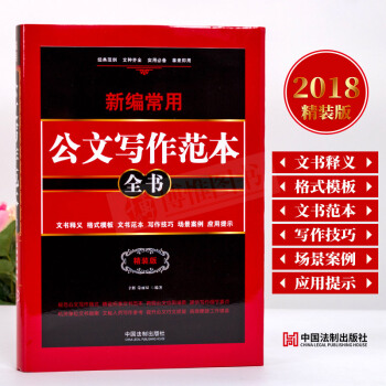 21省包郵 新編常用公文寫作範本全書（精裝版）公文寫作格式與範例大全 公文寫作與處理 寫作技巧 pdf epub mobi 電子書 下載