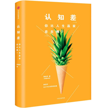 认知差 : 你比人生赢家差在哪？ pdf epub mobi 下载