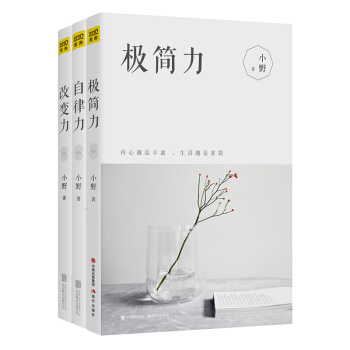 自律力+极简力+改变力 3册 小野，川上彻也 著 pdf epub mobi 下载