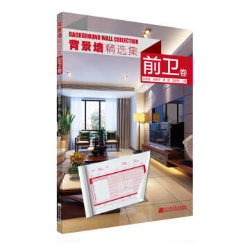 背景墙精选集 前卫卷 pdf epub mobi 下载
