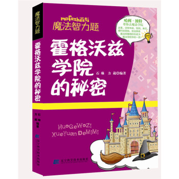 霍格沃兹学院的秘密(魔法智力题) pdf epub mobi 下载