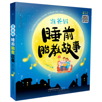 新華書店正版 準爸媽睡前胎教故事/漢竹親親樂讀係列 孕産/胎教 胎教書籍 pdf epub mobi 下载
