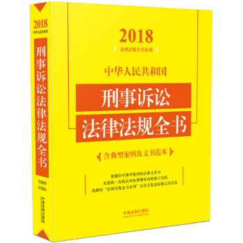 21省包邮 2018年版中华人民共和国刑事诉讼法律法规全书（含典型案例及文书范本）可配刑法一本通 pdf epub mobi 电子书 下载