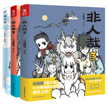 非人哉123全3册 一汪空气著 白茶幽灵使徒子荐 脑洞大开的漫画书 微博连载动漫幽默大陆漫画爆笑校园 pdf epub mobi 下载