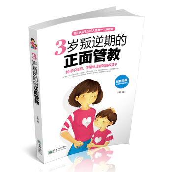 3岁叛逆期的正面管教 陪孩子走过成长敏感期 好妈妈亲子家庭教育书籍 儿童行为管理育儿百科 pdf epub mobi 下载