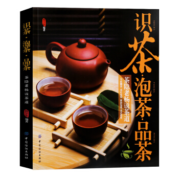 包邮 识茶泡茶品茶茶隐老杨说茶道 茶经茶书籍茶文化茶道书茶艺书籍入门教程书 茶之书中国茶白茶普洱