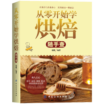 【包郵】從零開始學烘焙隨手查 烹飪美食書籍 烘焙甜品 蛋糕麵包製作大全烤箱美食 書籍 pdf epub mobi 下载