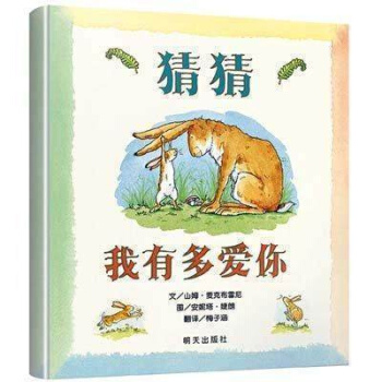 猜猜我有多愛你一二三年級繪本0-3-6周歲兒童讀物麥剋山姆布雷尼著書籍精裝 啓濛繪本 pdf epub mobi 下载