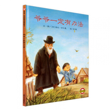 爷爷一定有办法 童话故事彩图绘本硬壳精装版适合3-6岁孩子阅读的经典童书 幼儿早教启
