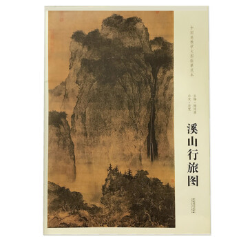 北宋 範寬 溪山行旅圖 中國畫教學大圖臨摹範畫正版國畫大圖臨摹國畫初學者練習臨摹範畫 畫室 pdf epub mobi 電子書 下載