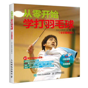 包郵 從零開始學打羽毛球 全彩圖解版 羽毛球入門教程書籍 專業運動員標準動作步驟展示 pdf epub mobi 電子書 下載