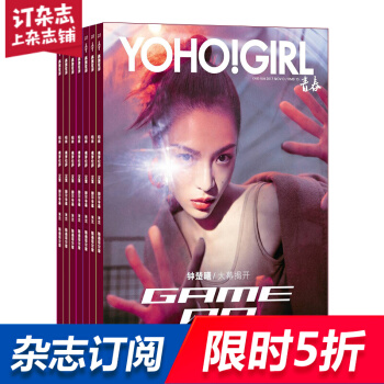 YOHO!GIRL青春女生誌雜誌 雜誌鋪 2018年8月起訂 全年訂閱 共12期 青春時尚每月快遞