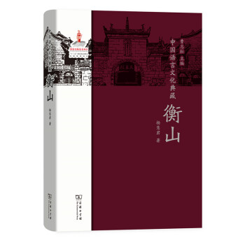 12月新書 中國語言文化典藏·衡山 商務印書館 pdf epub mobi 電子書 下載