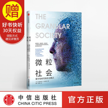 微粒社会 中信出版社 pdf epub mobi 下载