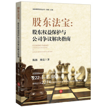 正版 股东法宝：股东权益保护与公司争议解决指南 陈扬，周亮著 法律出版社 9787519 pdf epub mobi 下载