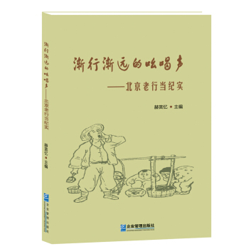 漸行漸遠的吆喝聲:北京老行當紀實 pdf epub mobi 下载