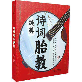 純美詩詞胎教 pdf epub mobi 下载