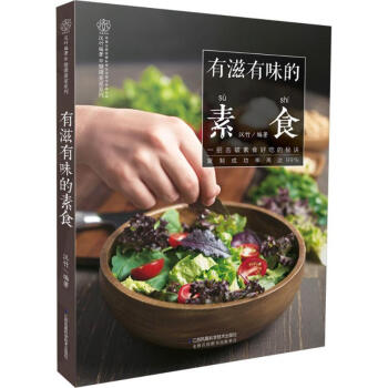 有滋有味的素食 pdf epub mobi 电子书 下载