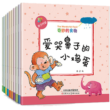 奇妙的食物全10冊子共讀 3-6歲幼兒童科普百科卡通圖畫書繪本 幼兒園寶寶成長益智啓濛認