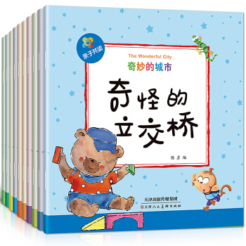 奇妙的城市(共10册子共读) 3-6岁少幼儿童科普百科卡通图画书绘本 幼儿园宝宝成长益智 pdf epub mobi 下载
