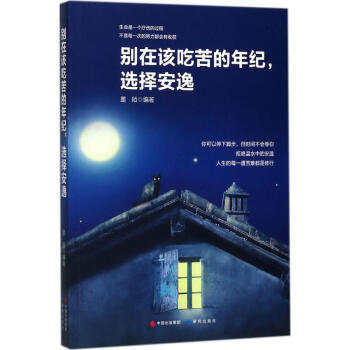 彆在該吃苦的年紀，選擇安逸 pdf epub mobi 電子書 下載