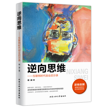 逆嚮思維:互聯網時代創業啓示錄 pdf epub mobi 下载