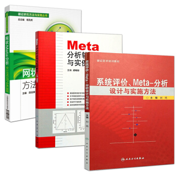 正版包邮 系统评价.Meta分析设计与实施方法+Meta分析软件应用与实例解析 +网状Me pdf epub mobi 下载