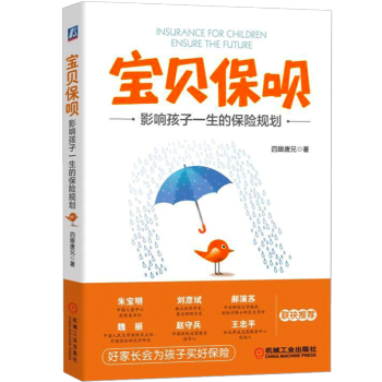 宝贝保呗 影响孩子一生的保险规划 四眼唐兄 儿童保险书籍 pdf epub mobi 电子书 下载