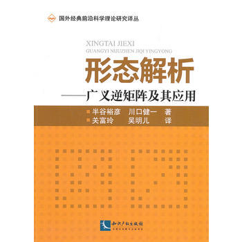 形態解析:廣義逆矩陣及其應用 暢銷書籍 水利電力 正版外經典前沿科學理論研究譯叢 形態解析 pdf epub mobi 電子書 下載