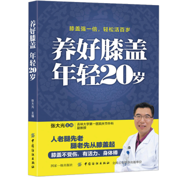 养好膝盖年轻20岁 膝盖疾病护理书籍 pdf epub mobi 下载