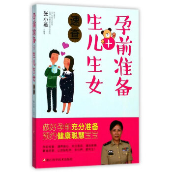 孕前准备+生儿生女速查 pdf epub mobi 电子书 下载