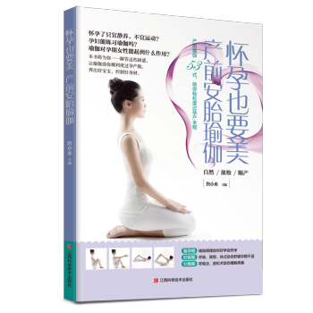 怀孕也要美 产前安胎瑜伽