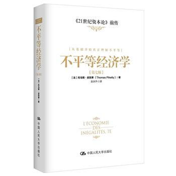 不平等經濟學(第七版)(《21世紀資本論》前傳) pdf epub mobi 下载