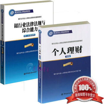 官方银行从业银行业法律法规与综合能力（初、中级适用）教材 +个人理财 初级 全套2本 银行从业资格证 pdf epub mobi 下载
