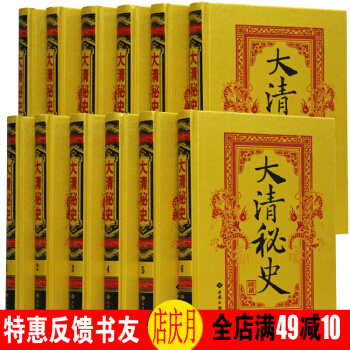 大清秘史 16開精裝全12捲帝王秘聞宦海沉浮後妃隱秘艷情風流 pdf epub mobi 下载