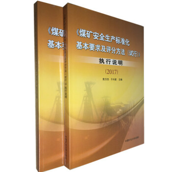 煤矿安全生产标准化基本要求及评分办法(试行)执行说明 (2017)
