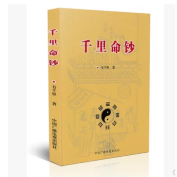 韆裏命鈔 /八字四柱 韆裏命稿 預測 算命 風水 周易 命理書 易學書 韋韆裏 pdf epub mobi 下载
