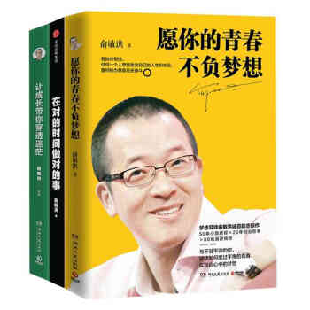 願你的青春不負夢想+在對的時間做對的事+讓成長帶你穿透迷茫 俞敏洪三冊 青春文學小說 pdf epub mobi 下载
