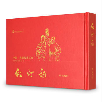 中典藏版连环画红灯记 畅销书籍 童书 正版红灯记(宣纸本)/红色经典连环画 颜梅华 等 pdf epub mobi 电子书 下载